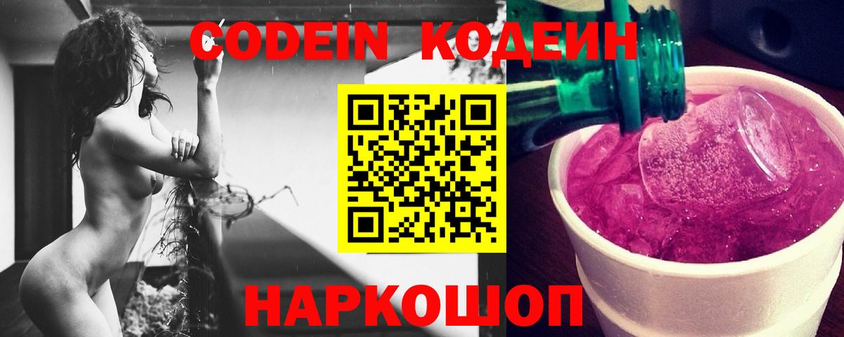 Кодеин Purple Drank Брянск